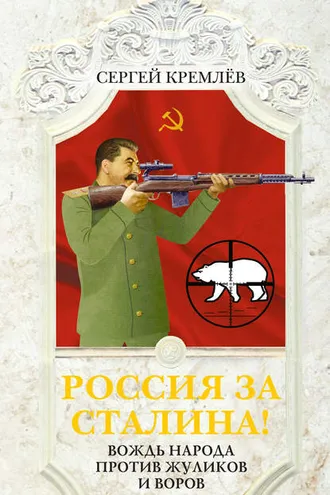 Обложка книги «Россия за Сталина! Вождь народа против жуликов и воров»