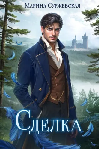 Обложка книги «Сделка»