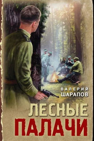 Обложка книги «Лесные палачи»