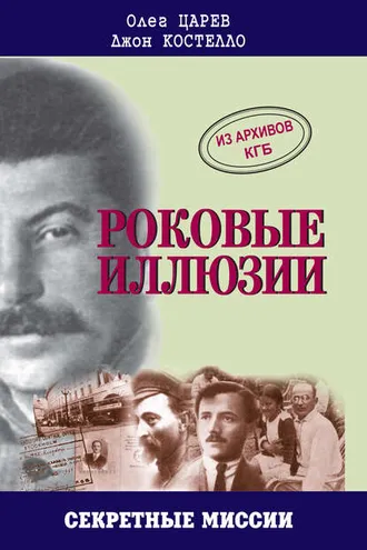 Обложка книги «Роковые иллюзии»