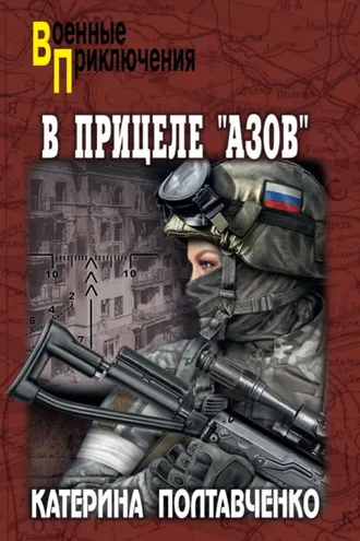 Обложка книги «В прицеле «Азов»»