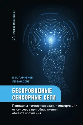 Обложка книги «Беспроводные сенсорные сети. Принципы комплексирования информации от сенсоров при обнаружении объекта излучения»