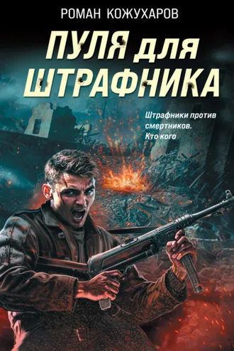 Обложка книги «Пуля для штрафника»