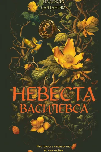 Обложка книги «Невеста Василевса»
