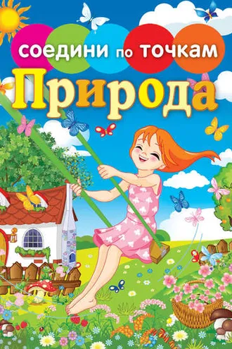 Обложка книги «Природа»