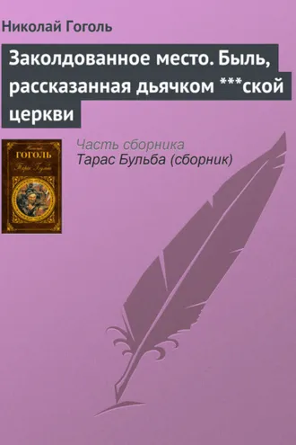 Обложка книги «Заколдованное место. Быль, рассказанная дьячком ***ской церкви»