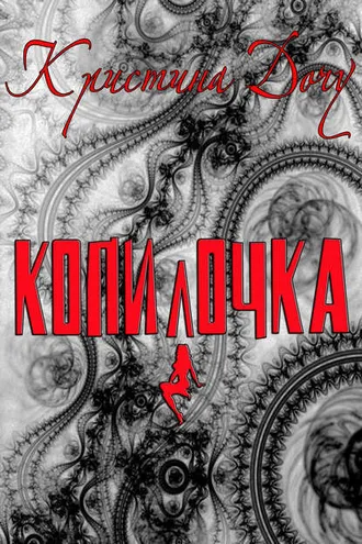 Обложка книги «Копилочка»