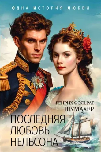 Обложка книги «Последняя любовь Нельсона»