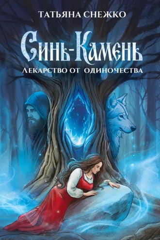 Обложка книги «Синь-камень: лекарство от одиночества»