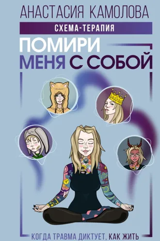 Обложка книги «Помири меня с собой. Схема-терапия. Когда травма диктует, как жить»