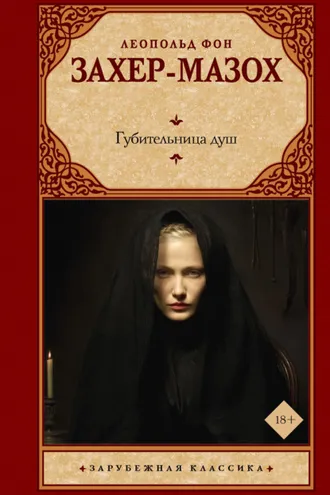 Обложка книги «Губительница душ»