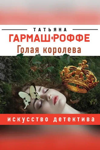 Обложка книги «Голая королева»