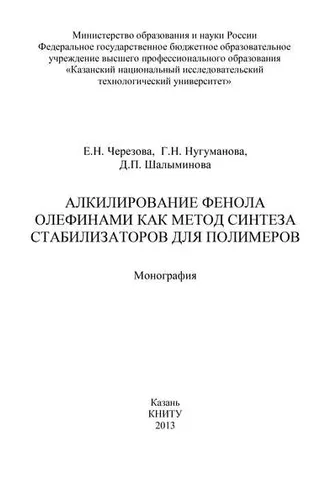 Обложка книги «Алкилирование фенола олефинами как метод синтеза стабилизаторов для полимеров»