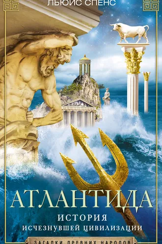 Обложка книги «Атлантида. История исчезнувшей цивилизации»