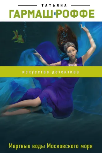 Обложка книги «Мертвые воды Московского моря»
