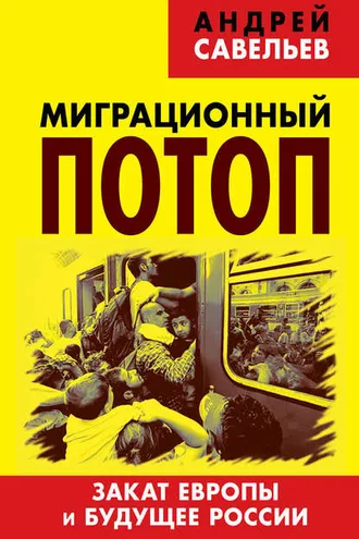 Обложка книги «Миграционный потоп. Закат Европы и будущее России»