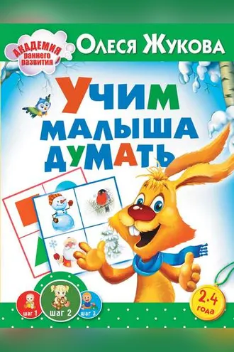 Обложка книги «Учим малыша думать»