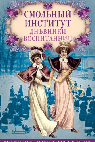 Обложка книги «Смольный институт. Дневники воспитанниц»