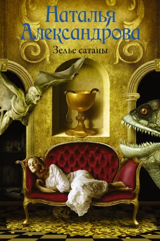 Обложка книги «Зелье сатаны»