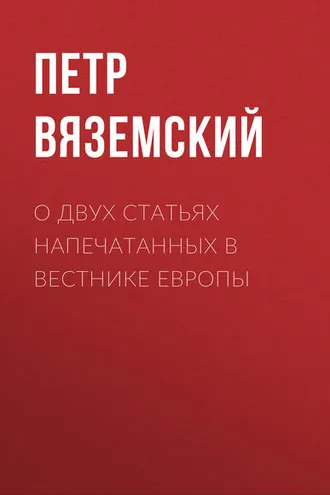 Обложка книги «О двух статьях напечатанных в Вестнике Европы»