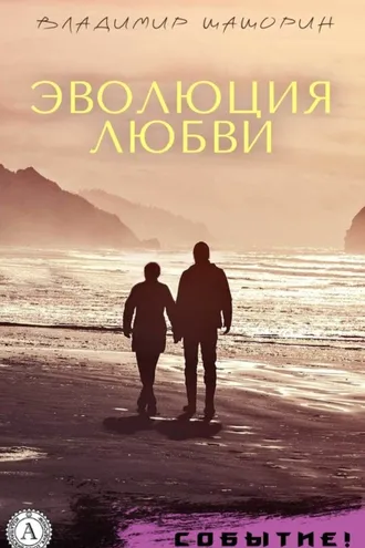 Обложка книги «Эволюция любви»