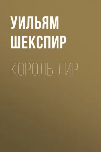 Обложка книги «Король Лир»