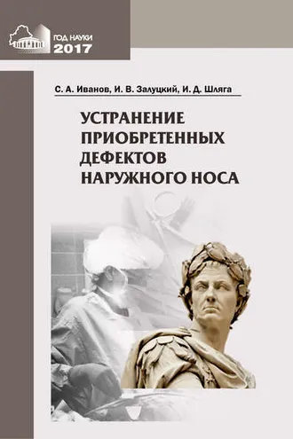 Обложка книги «Устранение приобретенных дефектов наружного носа»
