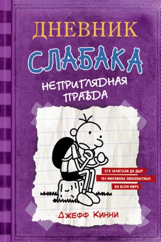 Обложка книги «Дневник слабака. Неприглядная правда»