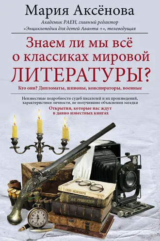 Обложка книги «Знаем ли мы все о классиках мировой литературы?»