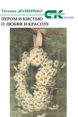 Обложка книги «Пером и кистью о любви и красоте»