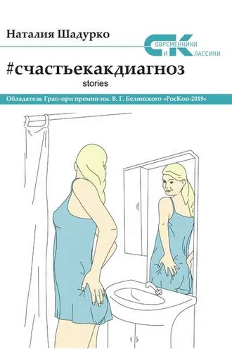 Обложка книги «#счастьекакдиагноз. Stories»
