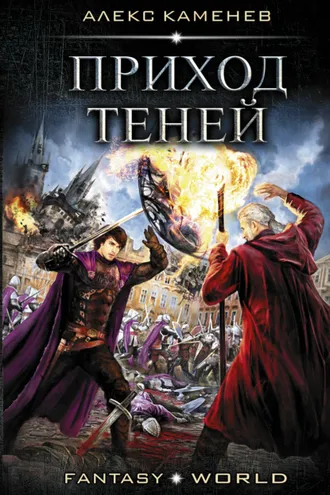 Обложка книги «Анклав Теней. Приход Теней»