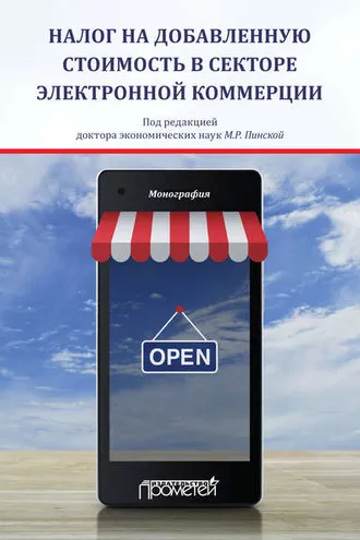 Обложка книги «Налог на добавленную стоимость в секторе электронной коммерции»