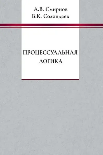 Обложка книги «Процессуальная логика»