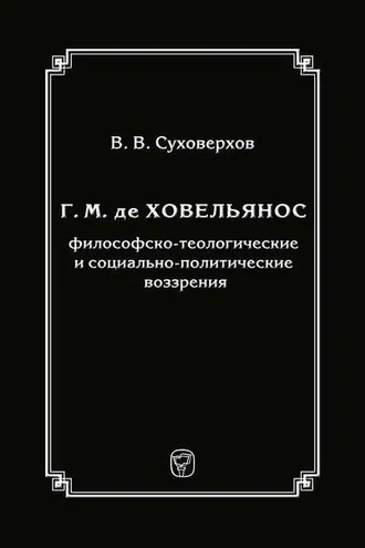 Обложка книги «Г. М. де Ховельянос: философско-теологические и социально-политические воззрения»