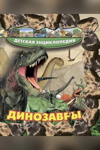 Обложка книги «Динозавры»