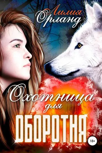 Обложка книги «Охотница для оборотня»