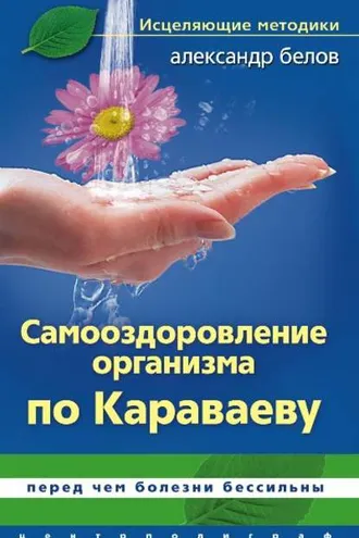 Обложка книги «Самооздоровление по Караваеву. Перед чем болезни бессильны»
