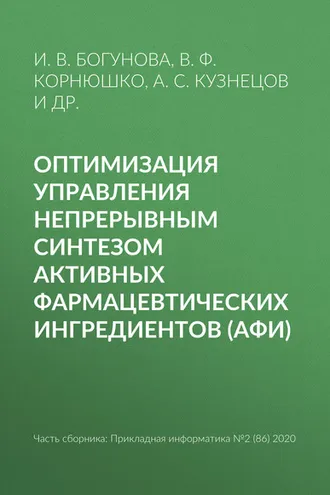 Обложка книги «Оптимизация управления непрерывным синтезом активных фармацевтических ингредиентов (АФИ)»