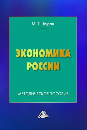 Обложка книги «Экономика России»