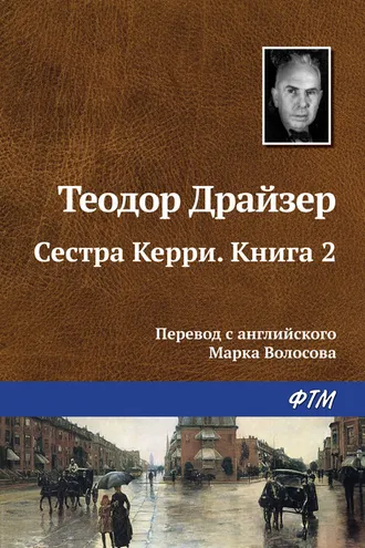 Обложка книги «Сестра Керри. Книга 2»