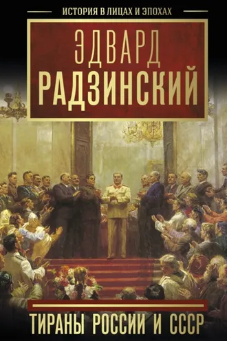 Обложка книги «Тираны России и СССР»