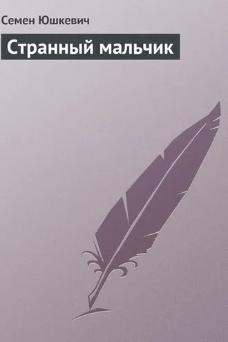 Обложка книги «Странный мальчик»
