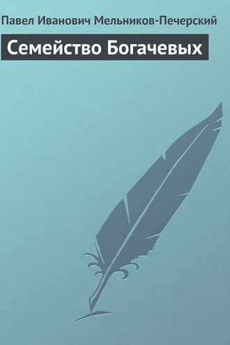 Обложка книги «Семейство Богачевых»