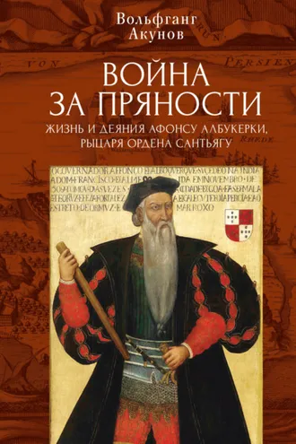 Обложка книги «Война за пряности. Жизнь и деяния Афонсу Албукерки, рыцаря Ордена Сантьягу»