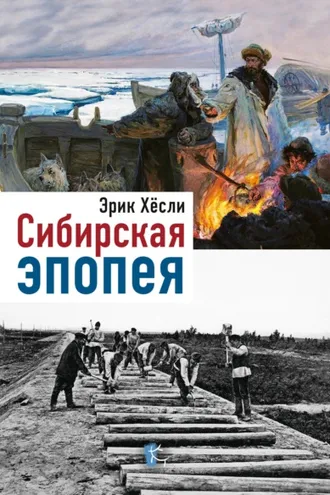 Обложка книги «Сибирская эпопея»