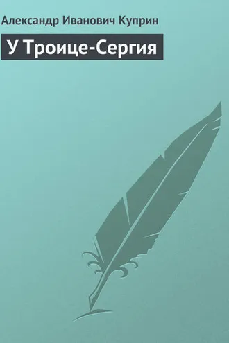 Обложка книги «У Троице-Сергия»