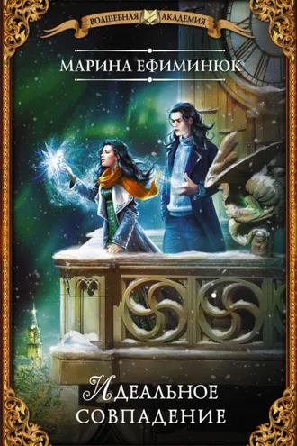 Обложка книги «Идеальное совпадение»