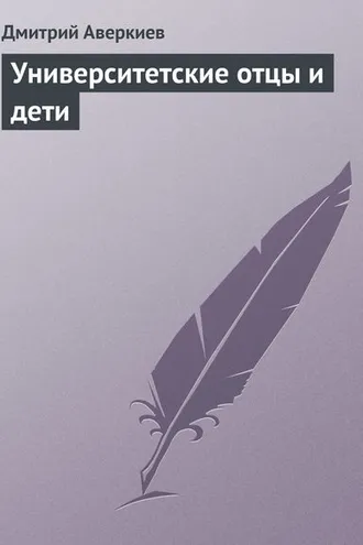 Обложка книги «Университетские отцы и дети»