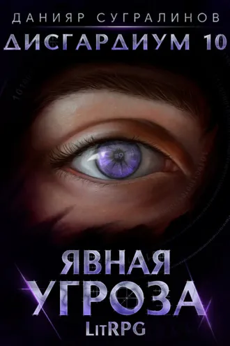 Обложка книги «Дисгардиум 10. Явная угроза»